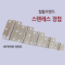 철물프렌드 스텐레스경첩 & 피아노경첩, 스텐레스경첩 1.5인치, 1개