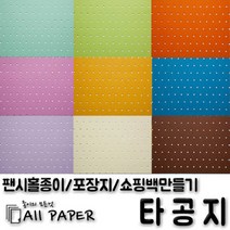 올페이퍼 타공지(팬시홀종이), 26_타공지_128g_4절, 10SHEET