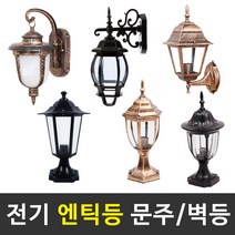 솔라콤 전기 엔틱등 벽등 문주등 정원등 LED조명 야외조명 인테리어 야외등, 선택4_육각 문주(블랙-소)