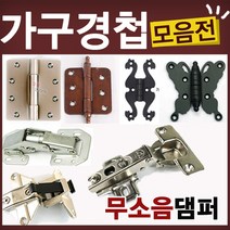 철물코리아 가구경첩(싱크경첩)모음전, K22-경첩-3인치백색(2EA)