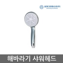삼정크린마스터 샤워헤드2호 샤워기헤드 절수형샤워헤드 샤워헤드 수압, 1개