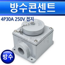 방수콘센트-4P30A/방폭콘센트/노출형콘센트/콘센트/노출콘센트, 방수콘센트_4P30A/549651