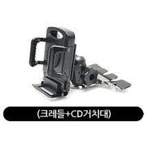길쇼핑 스마트폰용(크레들+CD거치대), 1개