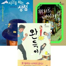청소년문학 독후감 추천도서 best3 (시간을파는상점 ＋ 위저드베이커리 ＋ 완득이)