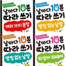 날마다 10분 따라 쓰기 받침 없는 낱말 + 받침 있는 낱말 + 의성어 의태어 + 여러 가지 문장 세트, 애플비