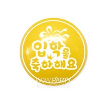 와우30센티입학을축하해요, 레몬, 10개