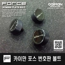 카이만 포스 번호판 볼트/차종별/국산/수입차/ / 번호판 볼트, CH 004 [말리부]