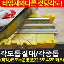 중앙데코 각도톱질대, 1개, 2.각도톱질대(중/노란색)