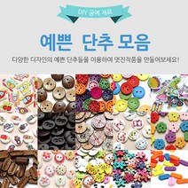 수작소 예쁜단추 모양단추 디자인단추 패턴단추 심플단추 공예 수공예 홈패션, 10개, (62)공주 우드장식
