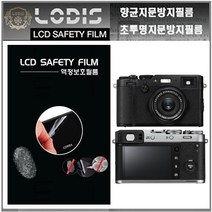로디스필름 X100F 후지필름 디지털카메라 전용 3형 액정보호필름, 투명하드코팅지문방지필름-2장및융제공, 1개