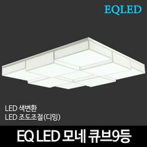 EQLED 색변환 바리솔 큐브9등 225W 천장조명, One Color