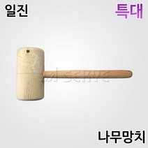 일진 나무망치 특대, 1개, 1개