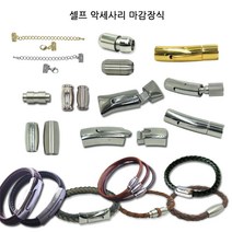 동서스토어 팔찌마감장식9종 스텐자석 누름형 셀프팔찌만들기 가죽팔찌 판도라팔찌, [05-05]스텐자석형_타원형(6mm-무광)