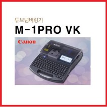 캐논 튜브넘버링기 M-1PRO VK, M-1PRO5K