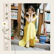 (CD) 아이유 (IU) - 꽃갈피 (Remake Album), 단품