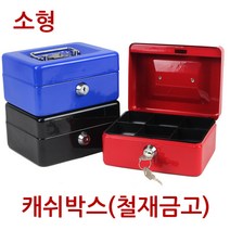 [진성] 캐쉬박스 철재금고 소형, 레드
