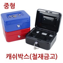 [진성] 캐쉬박스 철재금고 중형, 블랙
