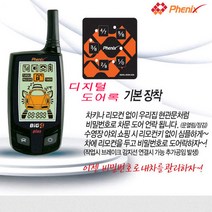 디지털 도어록 원격시동 경보기 BIG4 PLUS, 1set