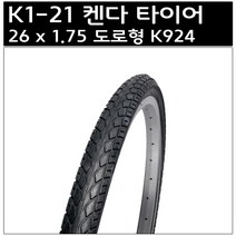 켄다 26 x 1.75 도로형 K924 타이어