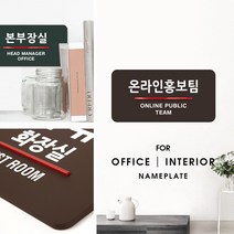 루리앤메리 오피스를 위한 부서명패 안내판 모음 _ 오피스 표지판 도어사인, B 짙은회색