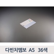 종이문화 다빈치 엠보 A5 36색 10매 머메이드지, 75_피치