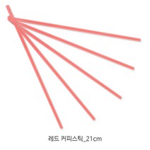 테이크아웃 커피스틱 다양한 사이즈_커피빨대 커피 스트로우, 21cm 레드 커피스틱 [벌크], 1000개