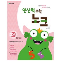 [천재교육] 연산력 수학 노크 D6(초2-초3)