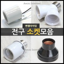 전구소켓모음/사기소켓/리셉터클/키소켓/26B방수조명, B06.방수소켓소모갈26B