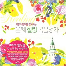희망과 행복을 같이하는 은혜 힐링 복음성가, 3CD