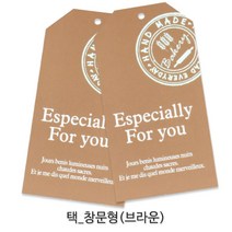 선물포장 데코레이션용 택 _베이커리포장용택_데코택_디자인택 포장택/라벨, 창문형 브라운 (KA-13) 1봉, 30개