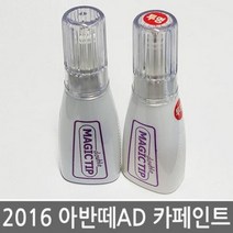 매직팁카페인트 아반떼AD2016 보수페인트/순정색상/초, WAW]폴라화이트