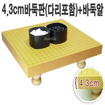 A 4.3cm(다리)바둑판+바둑알 세트, 4.3cm(다리)바둑판+장석3호