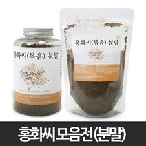 홍화씨(볶음) 분말 모음/홍화씨/씨앗/볶은/기름/잇나물/이꽃/분말/가루/파우더/생식/선식/제과/제빵/베이킹/요리/한방차/약초/한방/한약재/건강/차/미용팩/재료, 1개, 선택04.홍화씨 분말(볶음/인도산) 300g×2