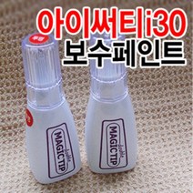 브이쉴드 매직팁 더블-아이써티/i30 카페인트 붓팁 /, [N5S]하이퍼실버