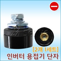 모름 인버터용접기단자 1세트(2개입), 1개
