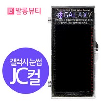 발롱뷰티 갤럭시속눈썹 JC컬 밍크모 5+1 인조속눈썹, 1개, JC컬 0.20 8mm