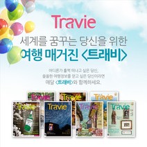 월간여행잡지 트래비(Travie)정기구독, 월간여행잡지 트래비(Travie)6개월 정기구독권
