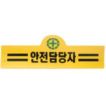 안전완장 안전담당자 완장 건설현장 관리 감독