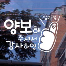 자동차스티커_엄지척 양보해주셔서 감사해영, 화이트, 1개