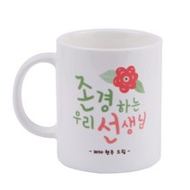 디자인아지트 어버이날 머그 스승의날 주문제작, 존경하는선생님_화이트, 1개