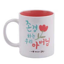 디자인아지트 어버이날 머그 스승의날 주문제작, 존경하는아버님_핑크, 1개