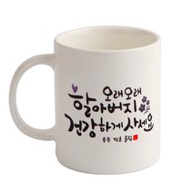 디자인아지트 어버이날 머그 스승의날 주문제작, 캘리그라피 효도_할아버지 화이트, 1개