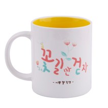 디자인아지트 어버이날 머그 스승의날 주문제작, 꽃길만걷자_옐로우, 1개