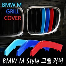 폐업정리 BMW M버전 삼색 그릴커버 Tourer 1 2 3 4 5 X GT, 11. 5시리즈 (2014~2016)