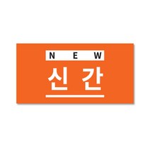 신간, 1장, 신간주황