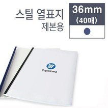 카피어랜드 열제본기 probind TE-6000 (U30스틸커버용) 열제본표지 열제본스틸표지, 36mm-청색-40매-열제본스틸표지