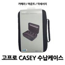 고프로 케이시 고프로 수납 케이스 ABSSC-001, 1개
