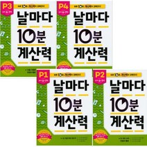 애플비북스 날마다 10분 계산력 P단계 [전4권+((()))은행놀이증정] 유아 6~7세