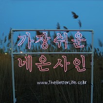 더베러라이프 DIY네온사인 줄조명, 05. 그외 옵션 - 꼭꼬핀