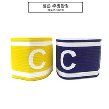 젤존 주장완장